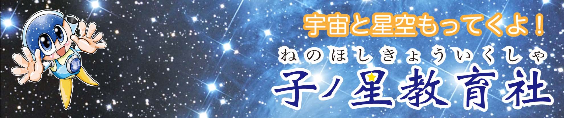 宇宙と星空持ってくよ！